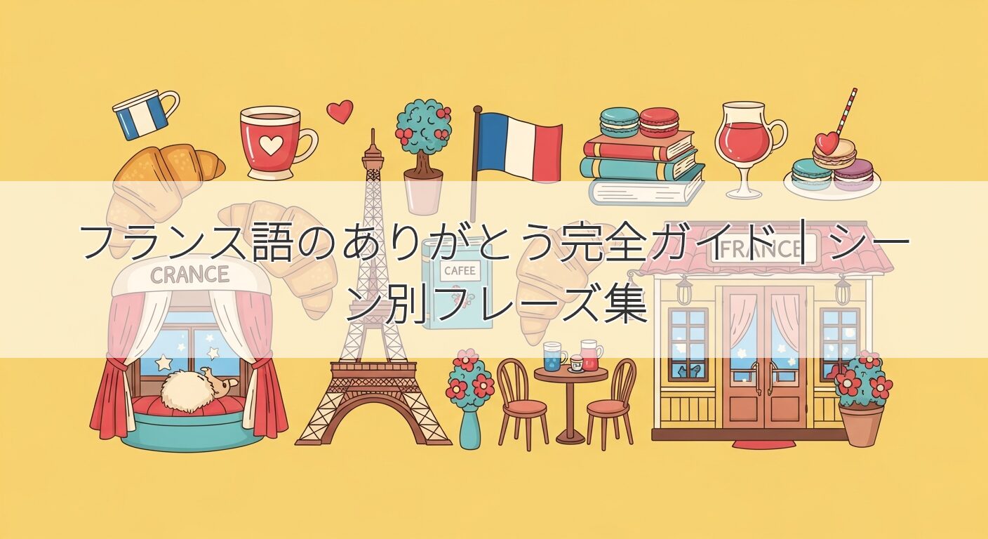 フランス語のありがとう完全ガイド｜シーン別フレーズ集