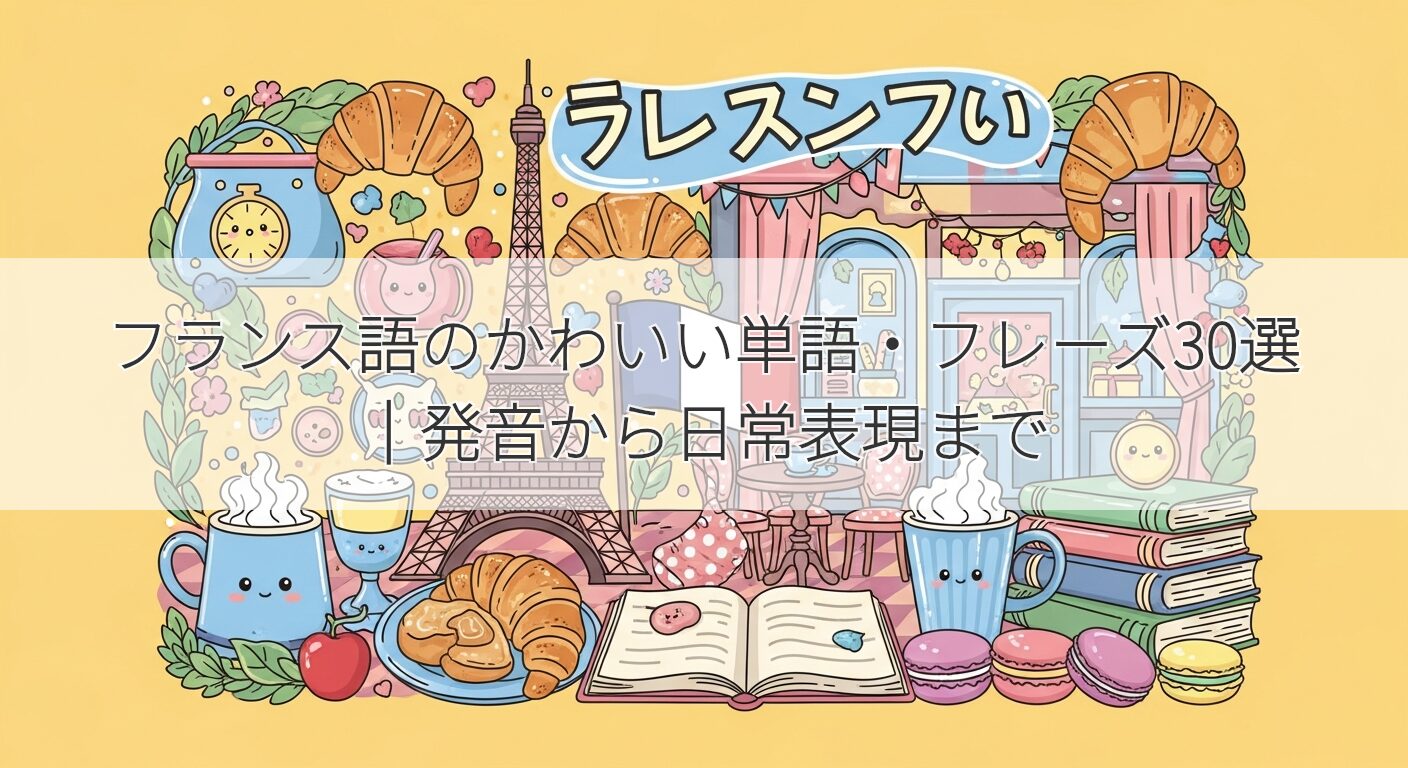 フランス語のかわいい単語・フレーズ30選｜発音から日常表現まで