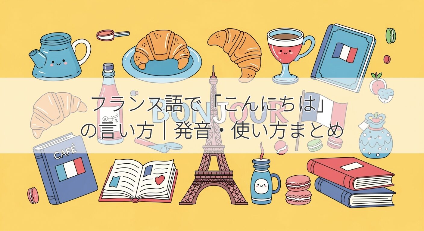 フランス語で「こんにちは」の言い方｜発音・使い方まとめ